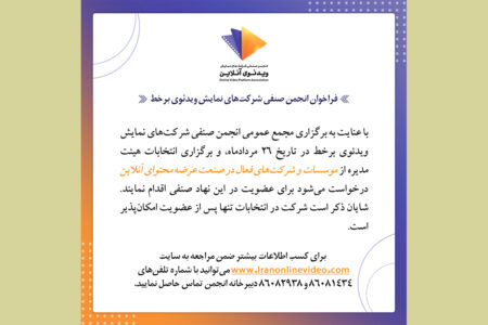 انتشار فراخوان انجمن صنفی شرکت‌های نمایش ویدئوی برخط