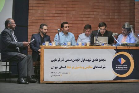 گزارش تصویری مجمع عمومی انجمن صنفی شرکت‌های نمایش ویدئوی برخط – 2