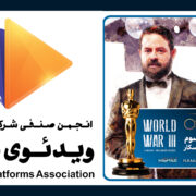 معرفی فیلم تولیدی یک پلتفرم به اسکار و ابراز امیدواری انجمن ویدیوی برخط