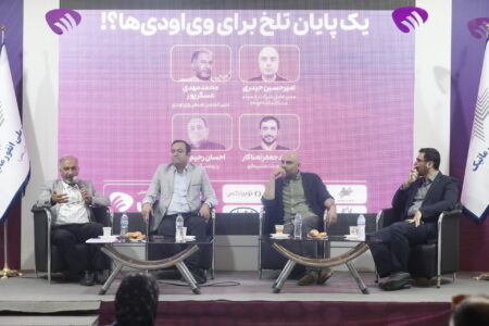 گزارش پنل «یک پایان تلخ برای وی‌او‌دی‌ها؟!»/ اتفاق نظر درباره ادامه حیات وی‌او‌دی‌ها