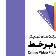 هشت مقاله؛ دستاورد فراخوان هم‌اندیشی انجمن وی‌اودی